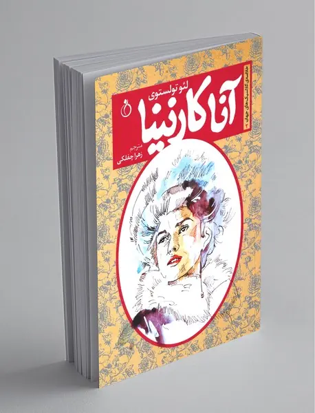 آناکارنینا