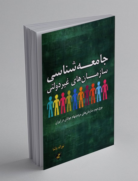 جامعه شناسی سازمان‌های غیر دولتی