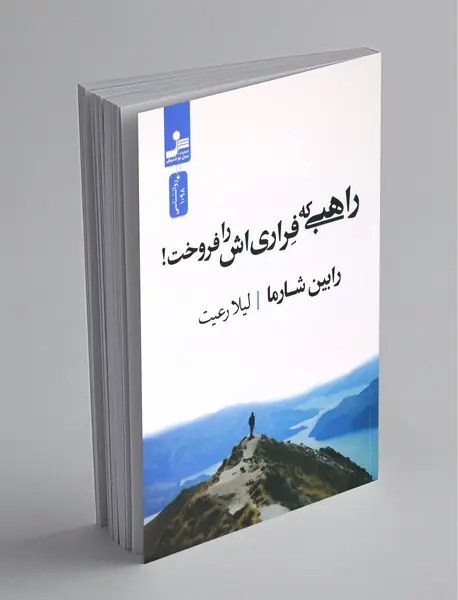 راهبی که فراریاش را فروخت! راهبی که فراریاش را فروخت!