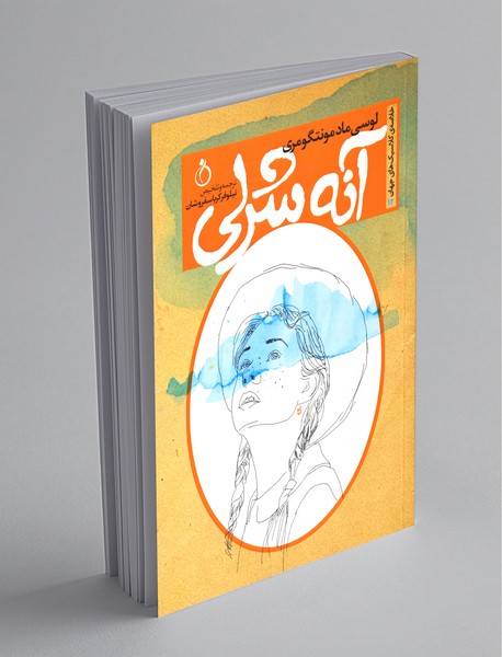 آنه شرلی آنه شرلی