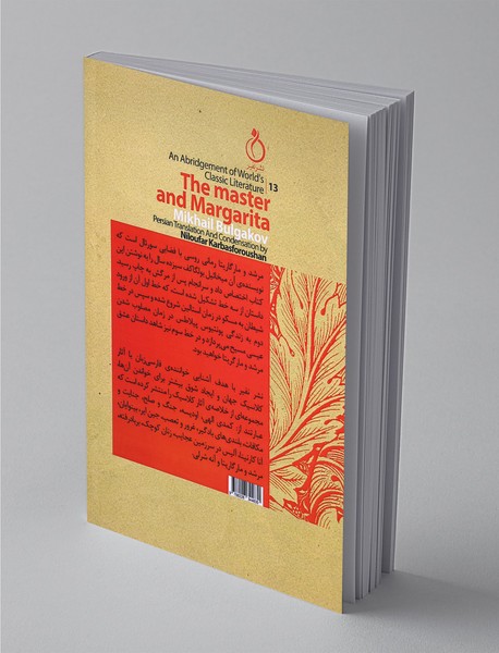 مرشد و مارگاریتا