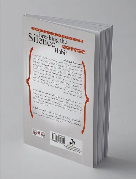 عادت سکوت را بشکن