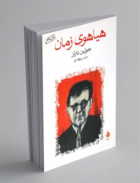 هیاهوی زمان هیاهوی زمان