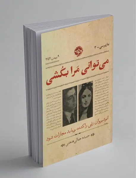 می‌توانی مرا بکشی