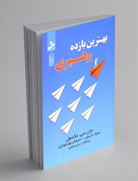 بهترین بازده رهبری