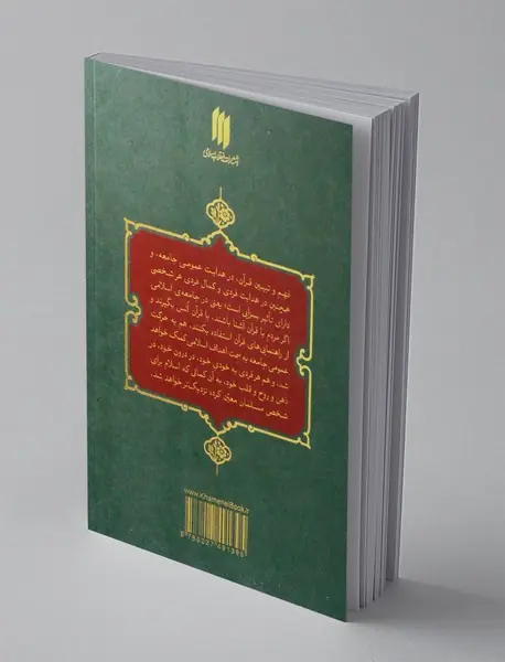 بیان قرآن؛ تفسیر سوره ی برائت