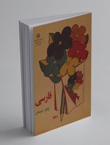 فارسی پنجم دبستان فارسی پنجم دبستان