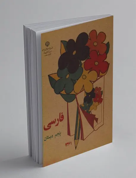 فارسی پنجم دبستان