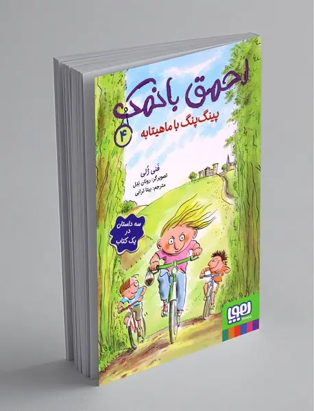 احمق بانمک 4