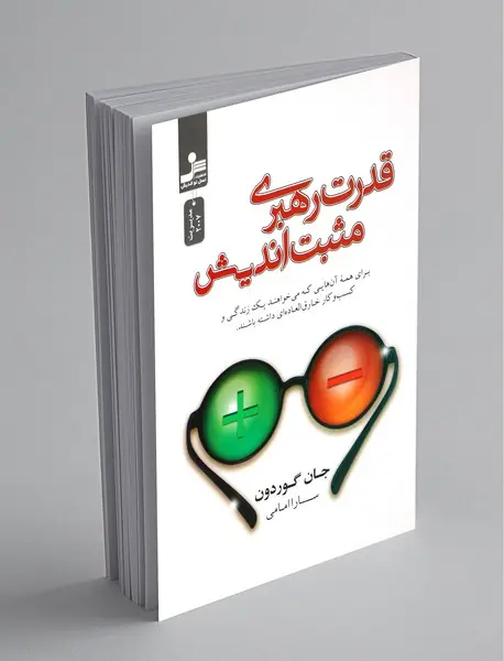 قدرت رهبری مثبت اندیش
