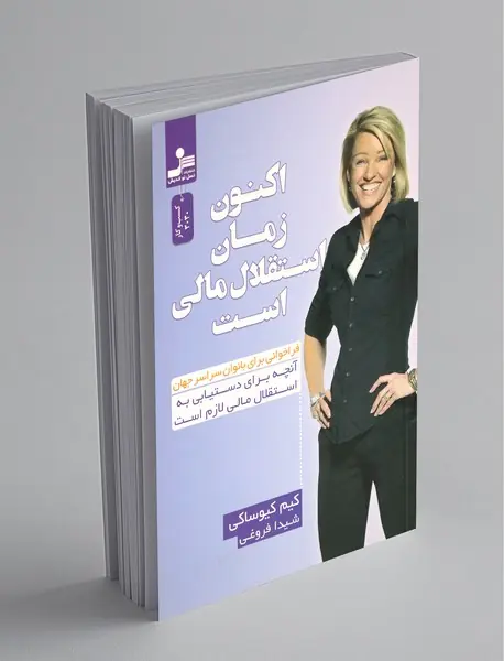 اکنون زمان استقلال مالی است