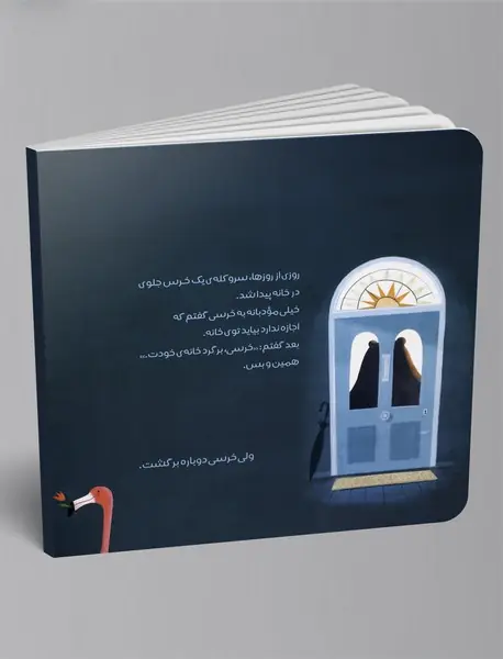 خرسی، برگرد خانه!