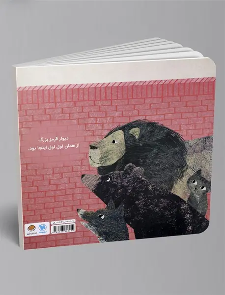 موش کوچولو و دیوار قرمز