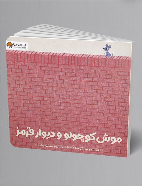 موش کوچولو و دیوار قرمز موش کوچولو و دیوار قرمز