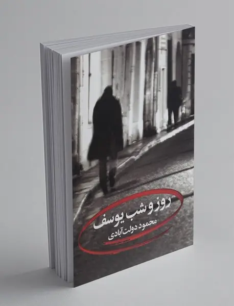 روز و شب یوسف