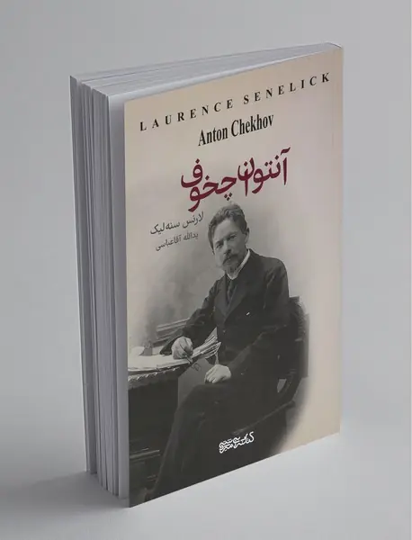 آنتوان چخوف