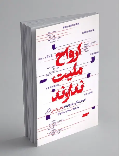 ارواح ملیت ندارند ارواح ملیت ندارند