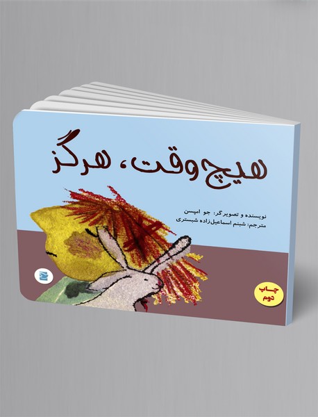 هیچوقت، هرگز هیچوقت، هرگز