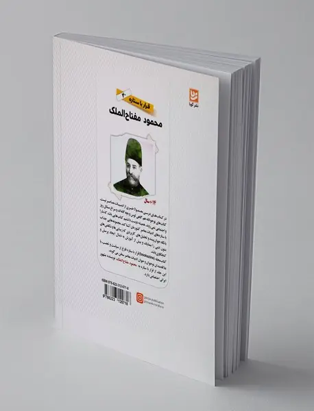 محمود مفتاح‌الملک