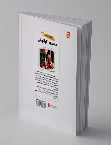 محمود کیانوش