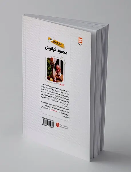 محمود کیانوش