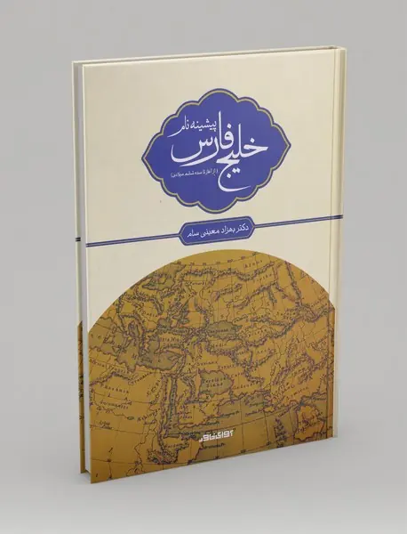 پیشینه‌ی نام خلیج فارس