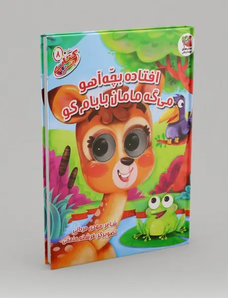 افتاده بچه آهو می گه مامان بابام کو؟