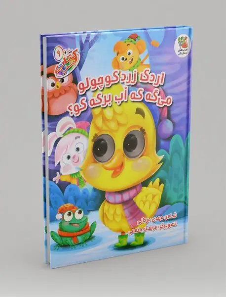 اردک زرد کوچولو می گه که آب برکه کو؟