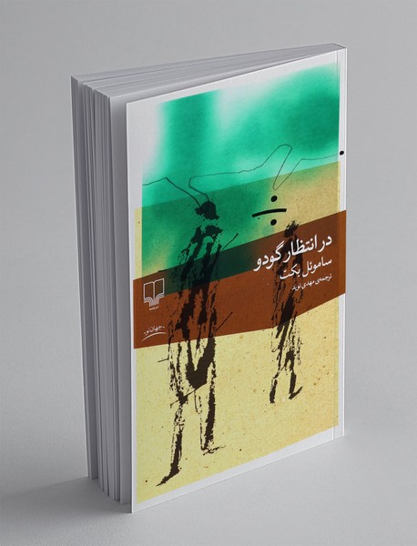 در انتظار گودو در انتظار گودو