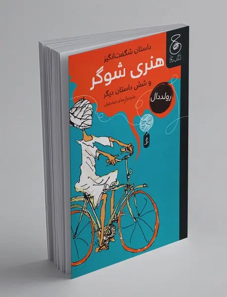 داستان شگفت‌انگیز هنری شوگر