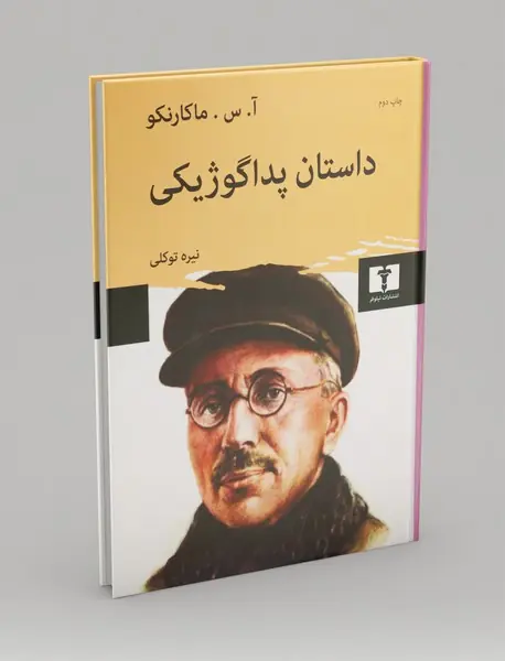 داستان پداگوژیکی