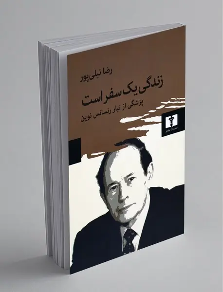 زندگی یک سفر است زندگی یک سفر است