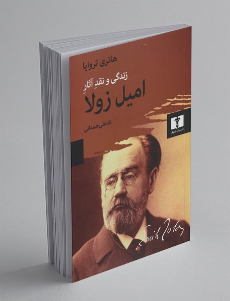 زندگی و نقد آثار امیل زولا
