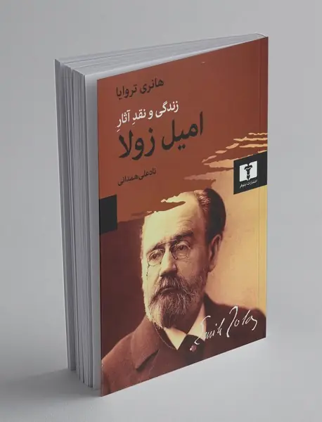 زندگی و نقد آثار امیل زولا