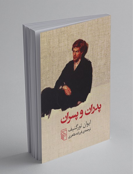 پدران و پسران