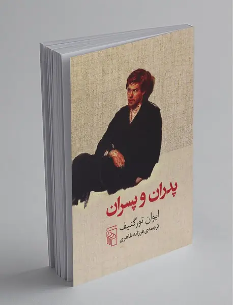 پدران و پسران