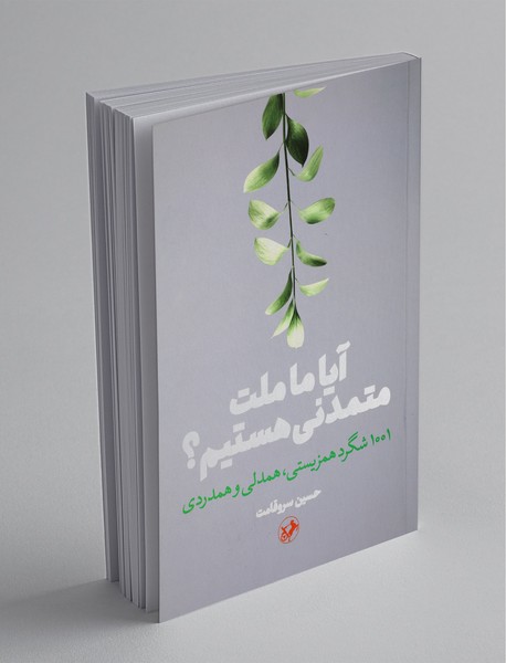 آیا ما ملت متمدنی هستیم؟ آیا ما ملت متمدنی هستیم؟