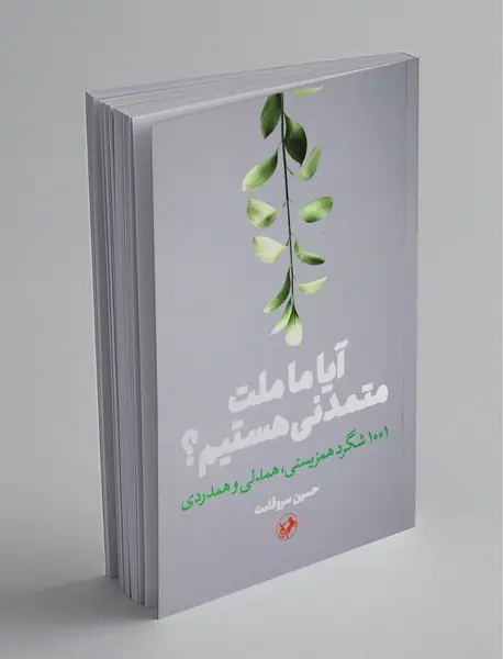 آیا ما ملت متمدنی هستیم؟