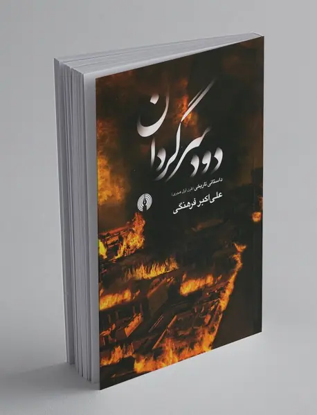 دود سرگردان دود سرگردان