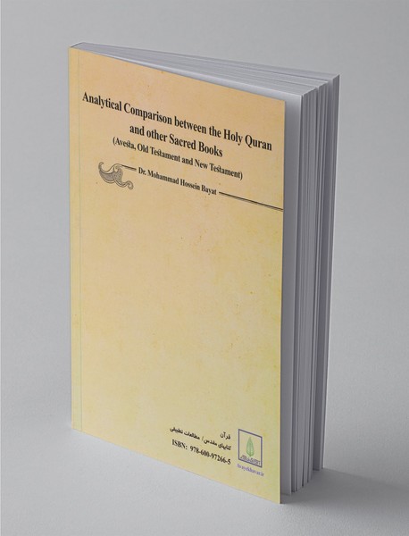 مقایسه تحلیلی بین قرآن و کتب آسمانی