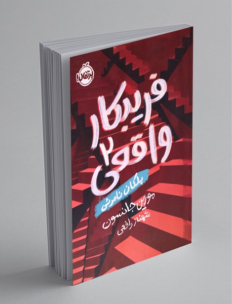 فریبکار واقعی 2 فریبکار واقعی 2