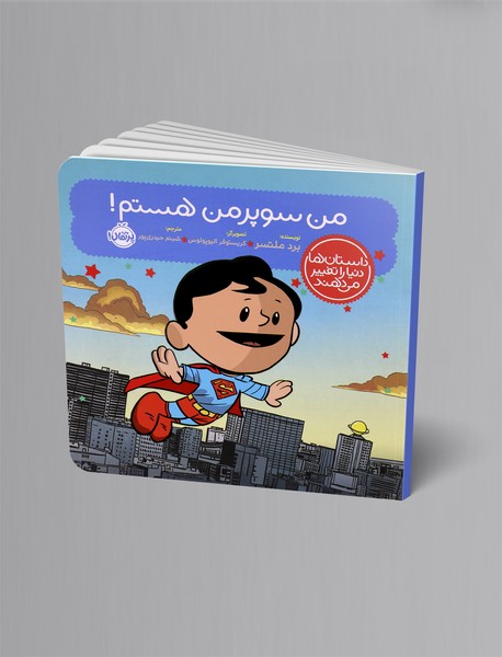من سوپرمن هستم