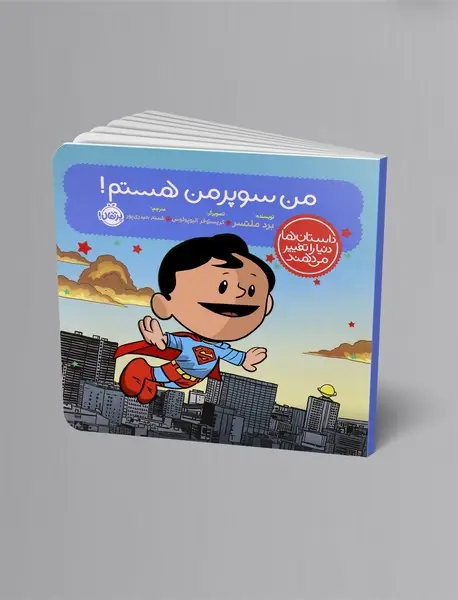 من سوپرمن هستم من سوپرمن هستم