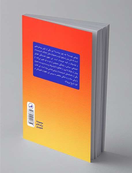 درآمدی تصویری بر زیبایی‌شناسی