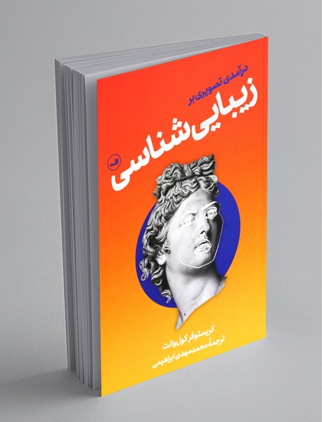 درآمدی تصویری بر زیبایی‌شناسی