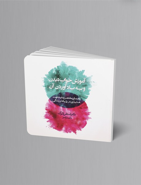 آموزش خواب دیدن و به یادآوردن آن آموزش خواب دیدن و به یادآوردن آن