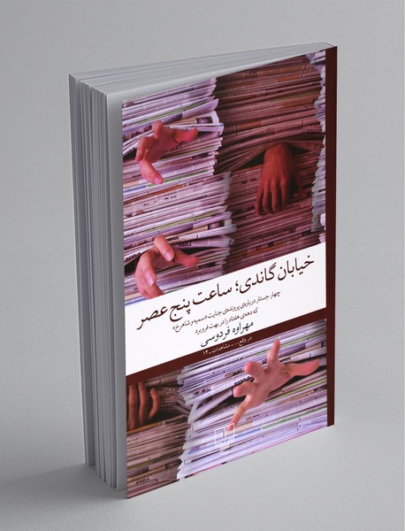 خیابان گاندی؛ ساعت پنج عصر