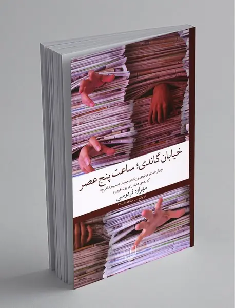 خیابان گاندی؛ ساعت پنج عصر