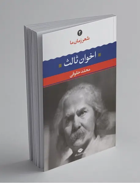 اخوان ثالث