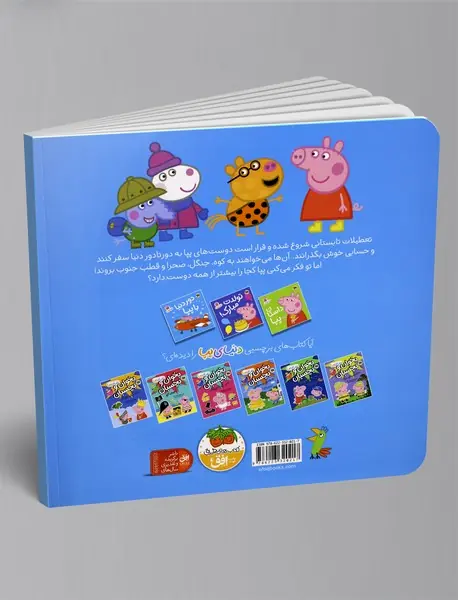 دور دنیا با پپا